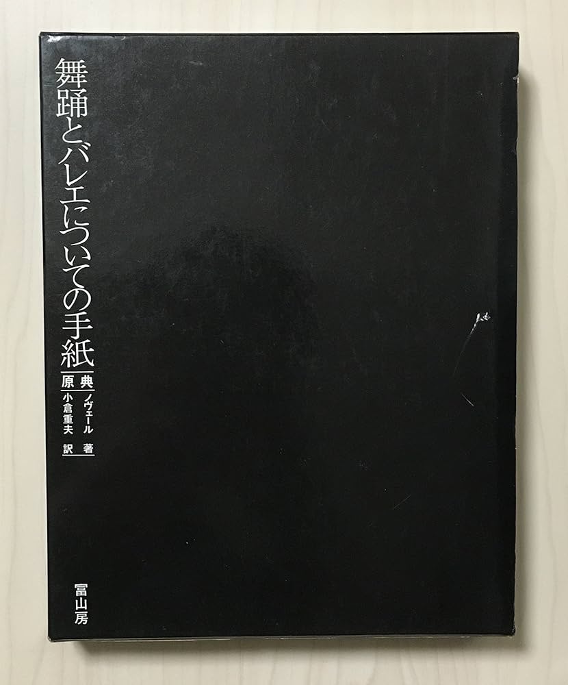 舞踊とバレエについての手紙―原典 (1974年) | ノヴェール, 小倉 重夫