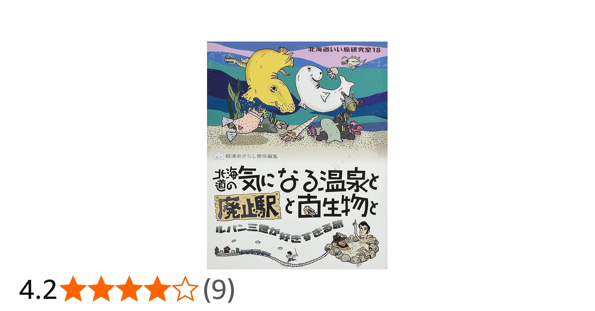 Amazon.co.jp: 北海道いい旅研究室 (18) : 舘浦あざらし: 本
