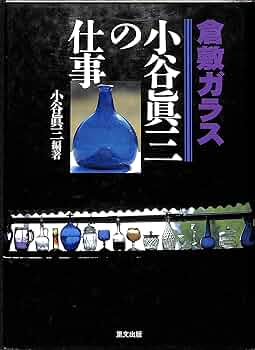 倉敷ガラス-小谷真三の仕事 | 小谷 眞三 |本 | 通販 | Amazon