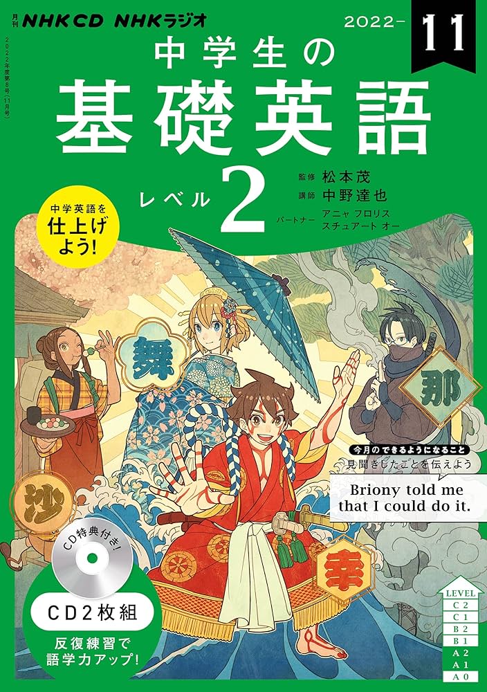 NHK CD ラジオ中学生の基礎英語 レベル2 2022年11月号 () |本 | 通販