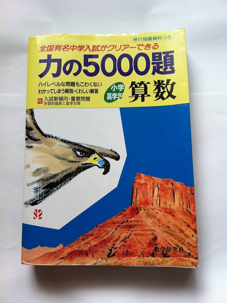 力の5000題 高学年算数 |本 | 通販 | Amazon