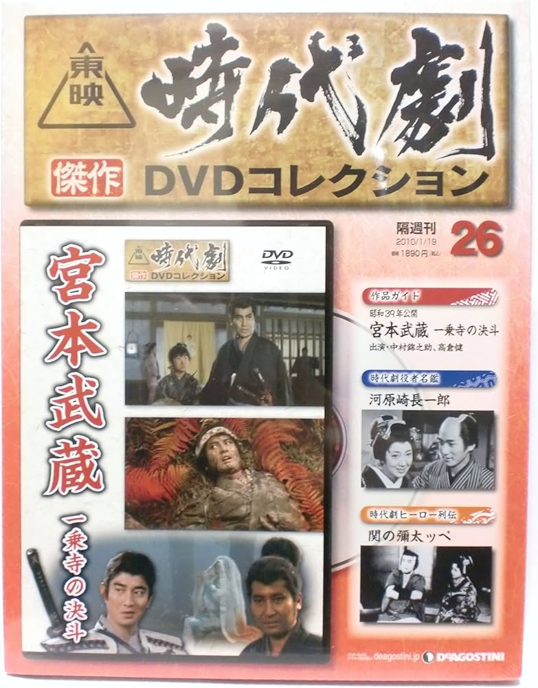 Amazon.co.jp: 東映時代劇 傑作DVDコレクション 26 : 中村錦之助／高倉