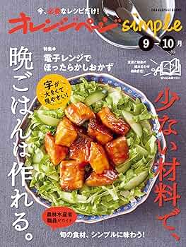 オレンジページsimple9-10月 (ORANGEPAGE BOOKS) | オレンジページ |本