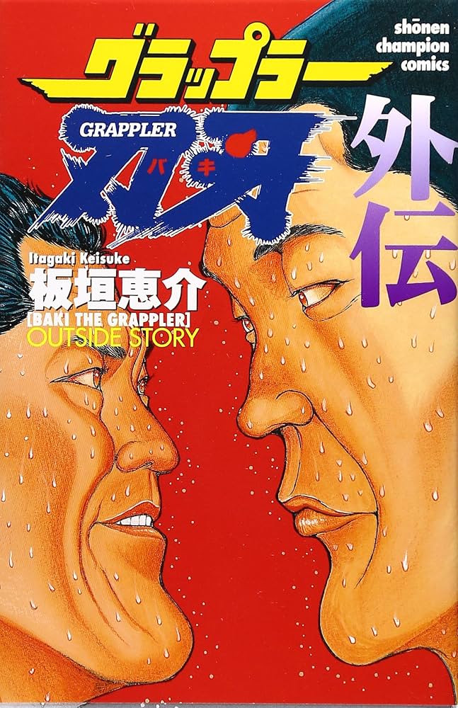 バキ道、龍馬刃牙+外伝含む Amazon.co.jp: バキ外伝 創面 1 (少年