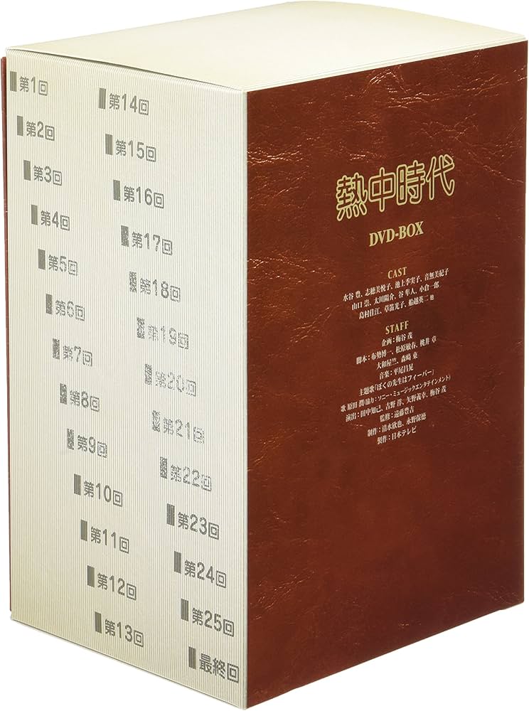 Amazon.co.jp: 熱中時代 DVD-BOX : 水谷豊, 志穂美悦子, 音無美紀子