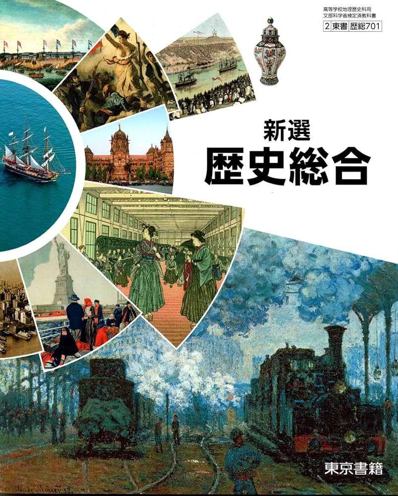 歴総701】新選 歴史総合 文部科学省検定済 高校教科書 高等学校地理