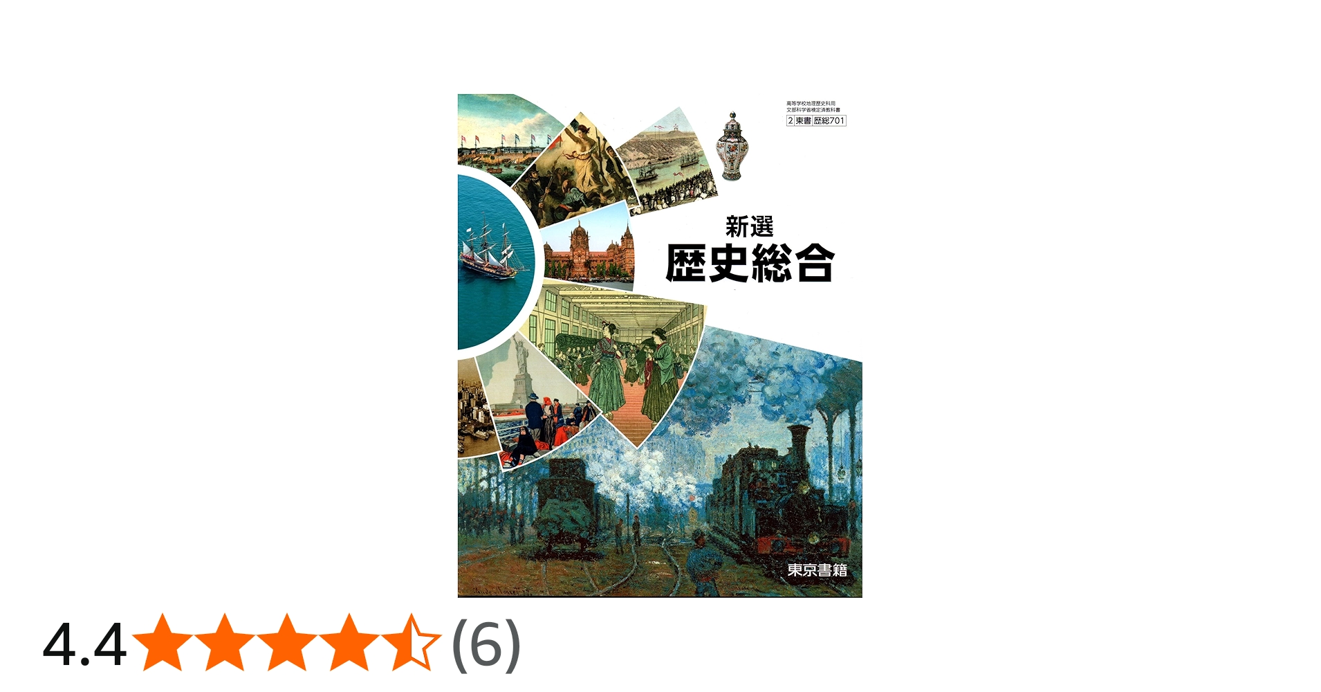 歴総701】新選 歴史総合 文部科学省検定済 高校教科書 高等学校地理