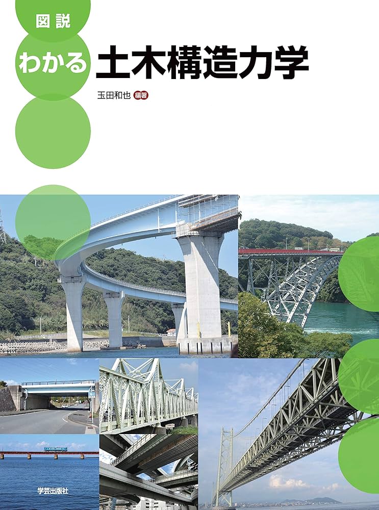図説 わかる土木構造力学 | 玉田 和也, 三好 崇夫, 高井 俊和, 玉田 和