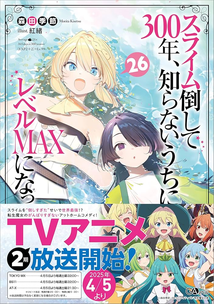 Amazon.co.jp: スライム倒して300年、知らないうちにレベルMAXに