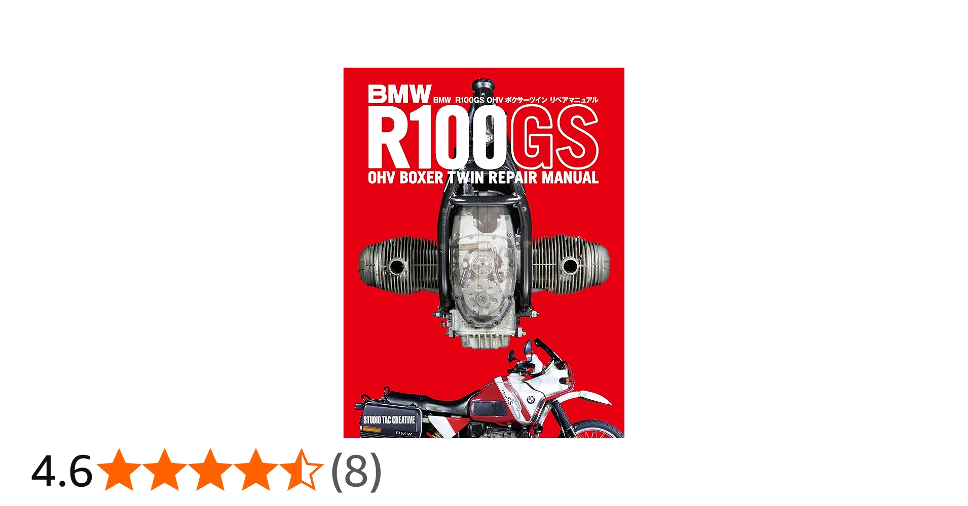 BMW R100GS OHV ボクサーツイン リペアマニュアル | 野澤一幸, リブ