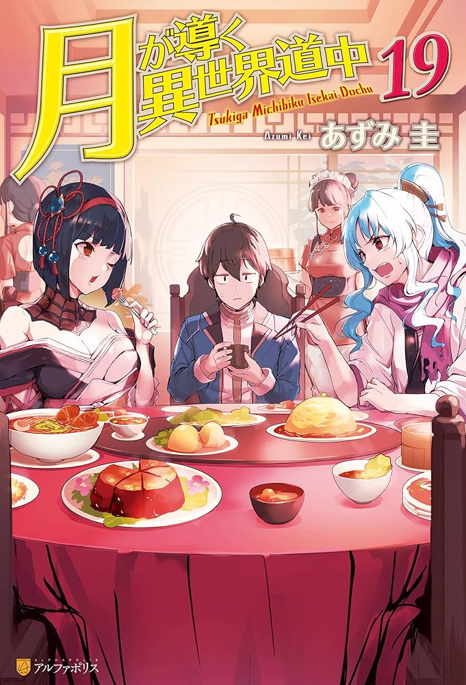 Amazon.co.jp: 月が導く異世界道中19 (アルファポリス) 電子書籍