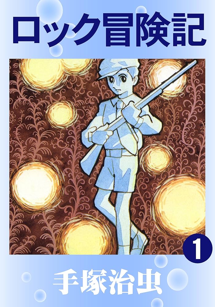 ロック冒険記 1 | 手塚治虫 | マンガ | Kindleストア | Amazon