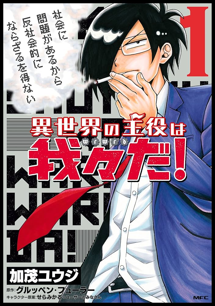 Amazon.co.jp: 異世界の主役は我々だ！ 1 (MFC) eBook : 加茂 ユウジ