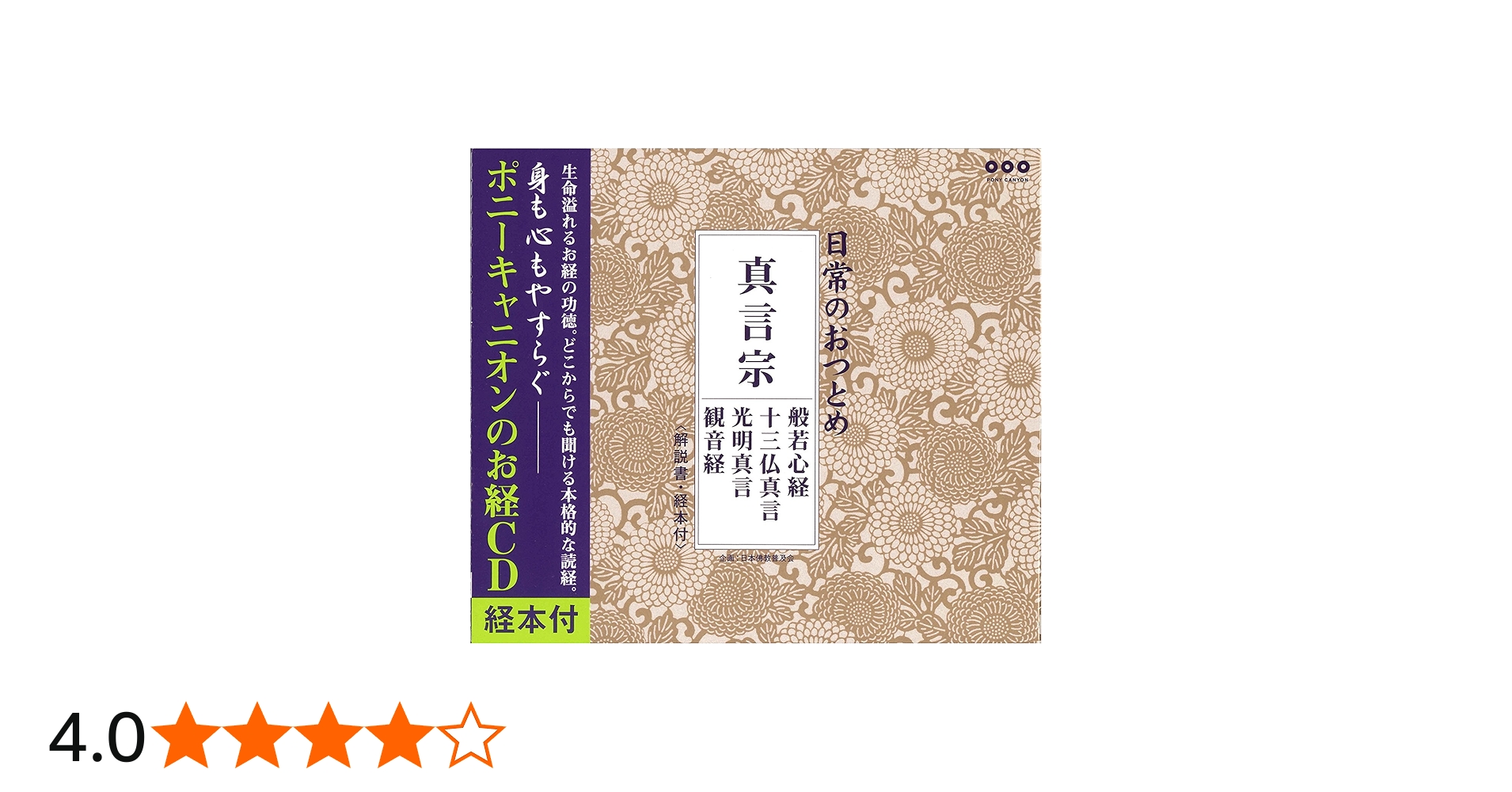 日常のおつとめ 真言宗 般若心経・十三佛真言・光明真言・観音経 CD+経