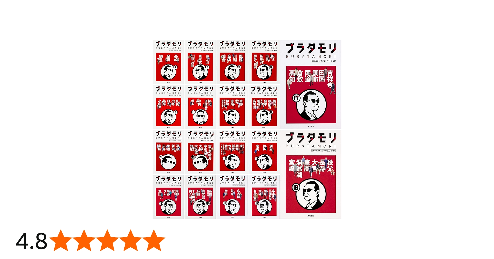 Amazon.co.jp: ブラタモリ1-18巻セット : 本