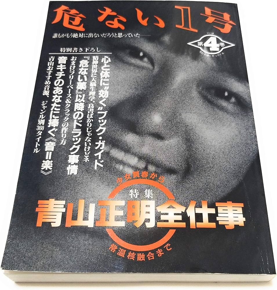 危ない1号 (第4巻) | 青山 正明 |本 | 通販 | Amazon