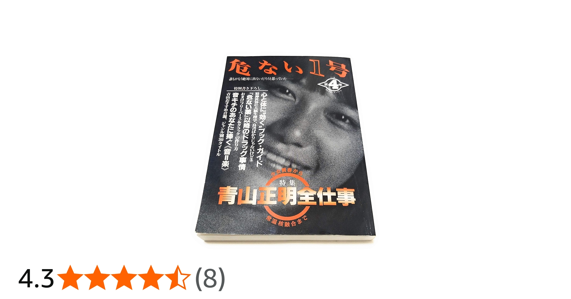 危ない1号 (第4巻) | 青山 正明 |本 | 通販 | Amazon