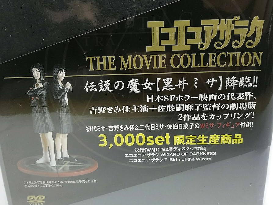 Amazon.co.jp: エコエコアザラク THE MOVIE COLLECTION [DVD] : 吉野