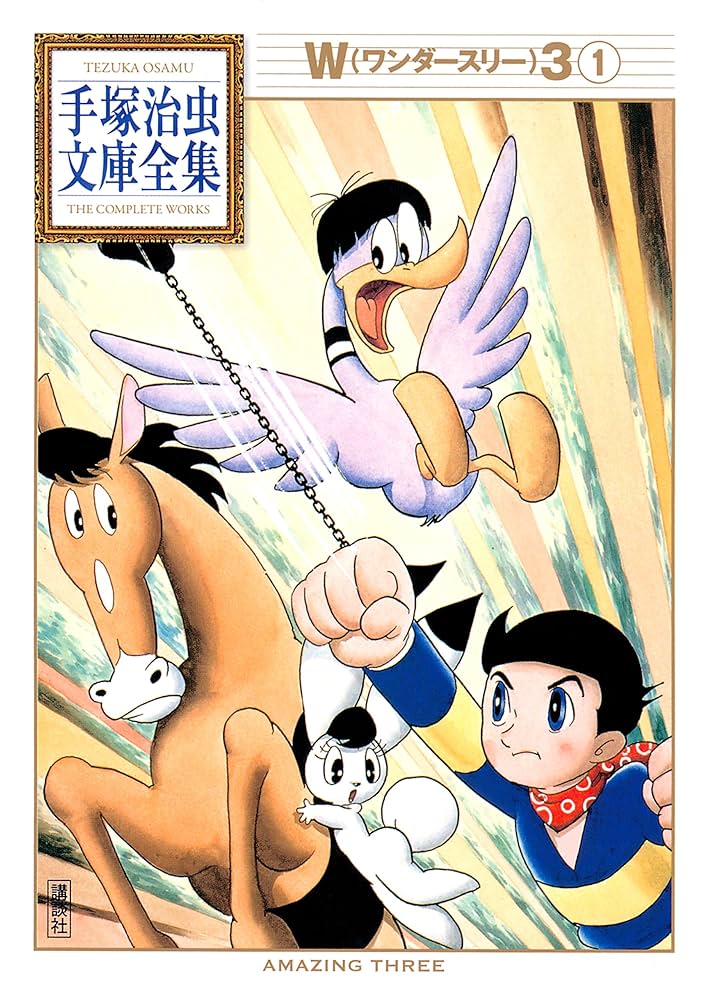 W3 手塚治虫文庫全集（1） | 手塚治虫 | 青年マンガ | Kindleストア