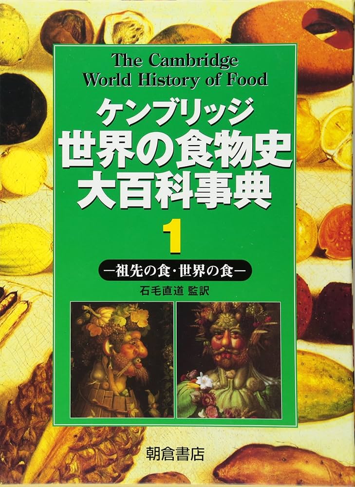 ケンブリッジ世界の食物史大百科事典 1 |本 | 通販 | Amazon