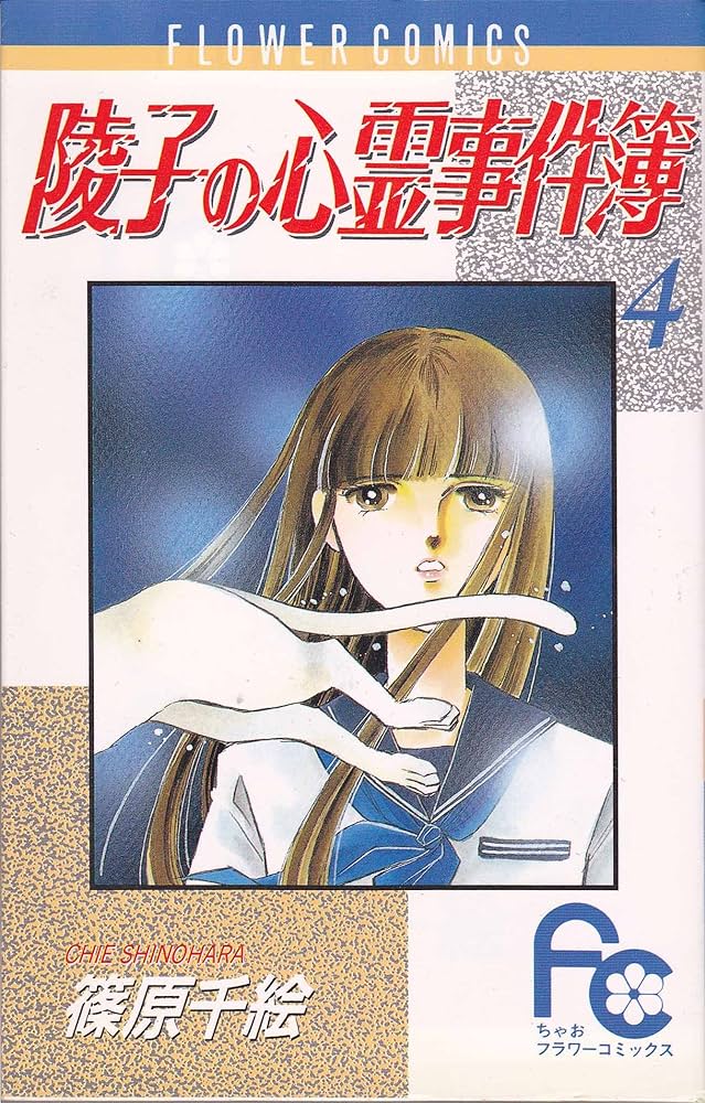 陵子の心霊事件簿〔FC〕 (4) (フラワーコミックス) | 篠原 千絵 |本