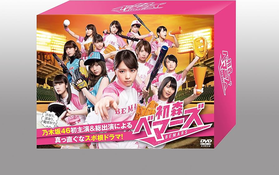Amazon.co.jp: 初森ベマーズ DVD BOX : 乃木坂46: DVD