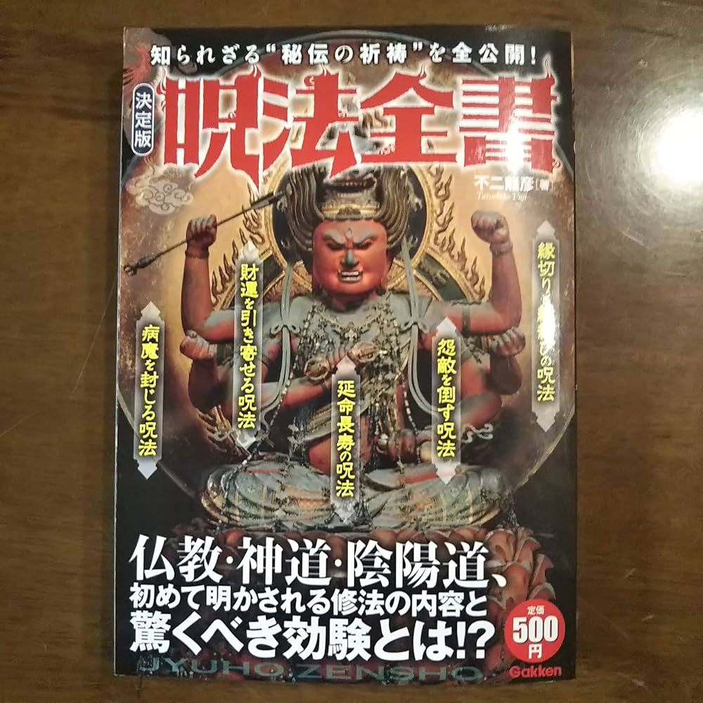 呪法全書: 知られざる〈秘伝の祈祷〉を全公開!! | 不二 龍彦 |本