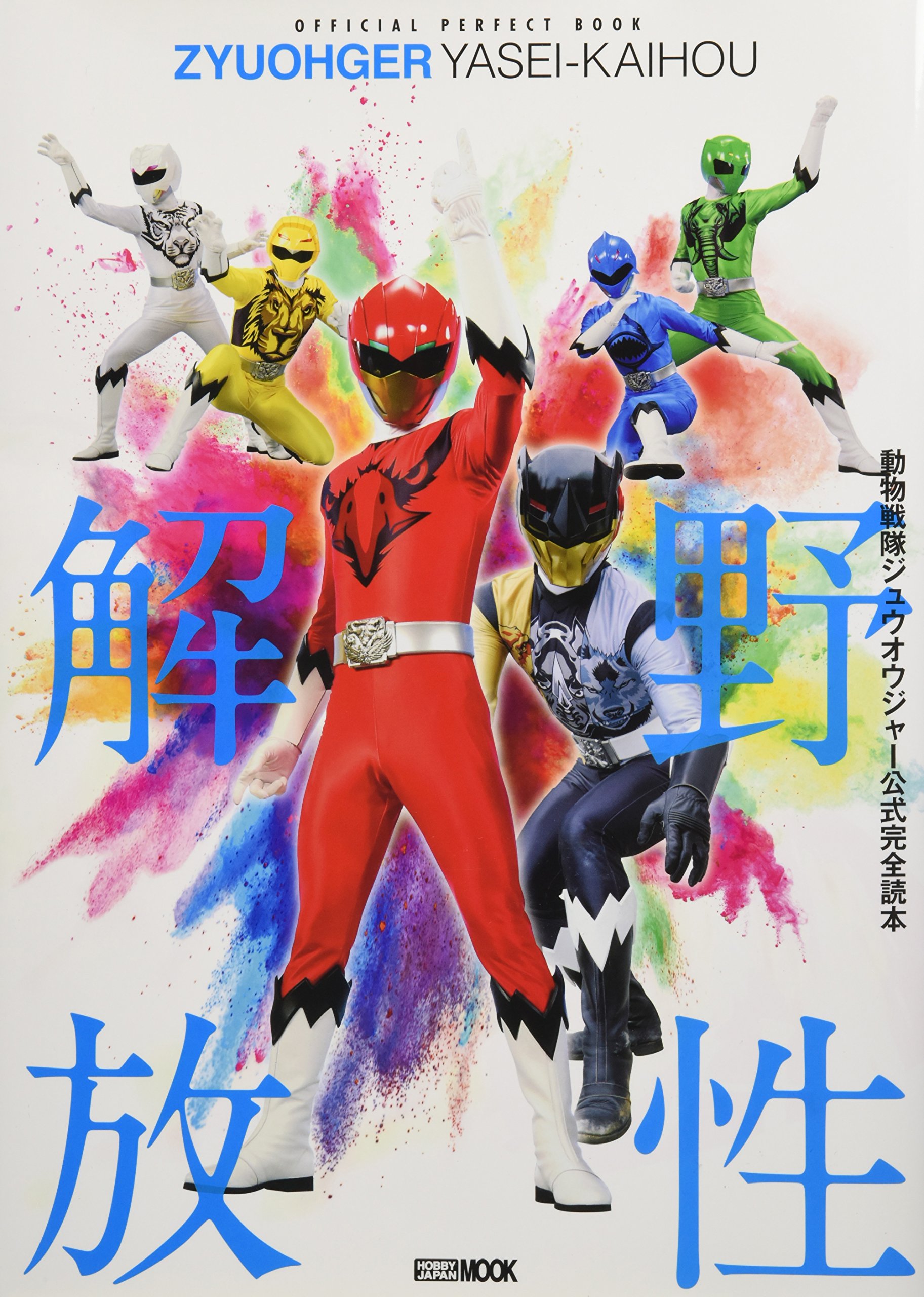 動物戦隊ジュウオウジャー公式完全読本 (ホビージャパンMOOK 798