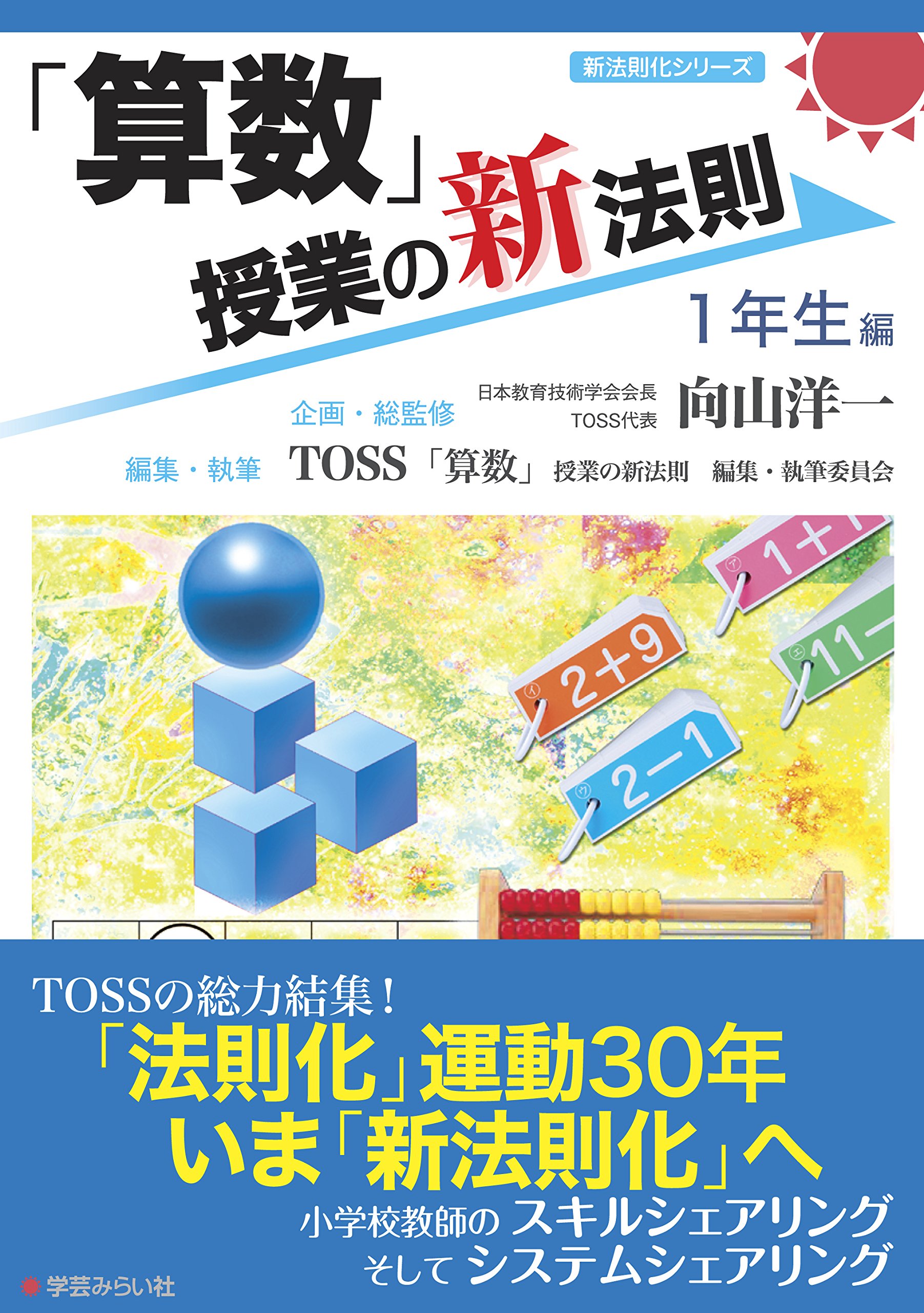 算数」授業の新法則 〜1年生編〜 (授業の新法則化シリーズ) | TOSS