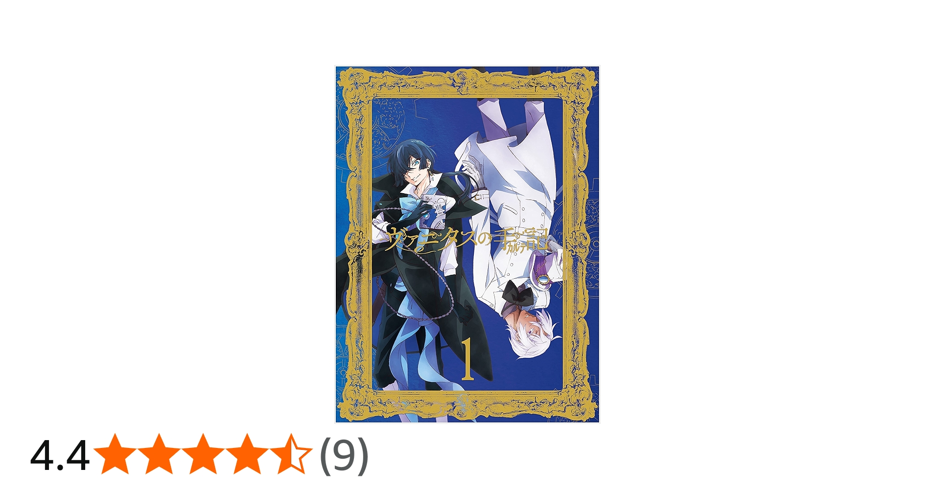 Amazon.co.jp: ヴァニタスの手記 1(完全生産限定版) [Blu-ray] : 花江