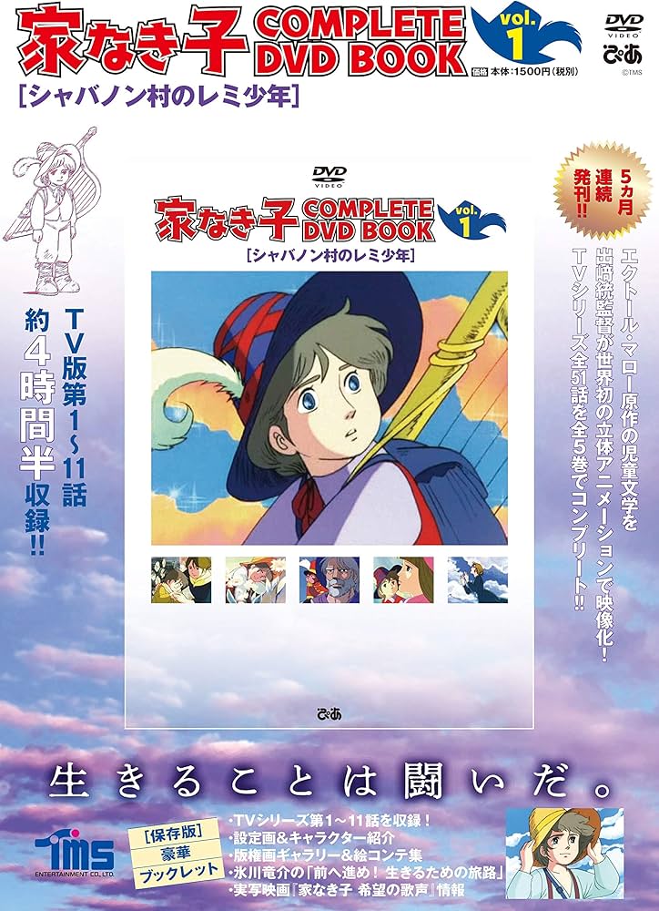 家なき子 COMPLETE DVD BOOK」vol.1 () |本 | 通販 | Amazon