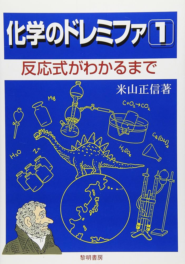 化学のドレミファ (1) | 米山 正信 |本 | 通販 | Amazon