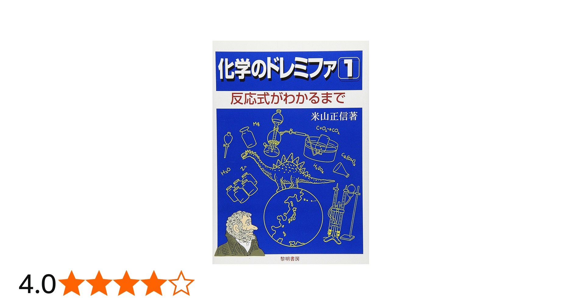 化学のドレミファ (1) | 米山 正信 |本 | 通販 | Amazon