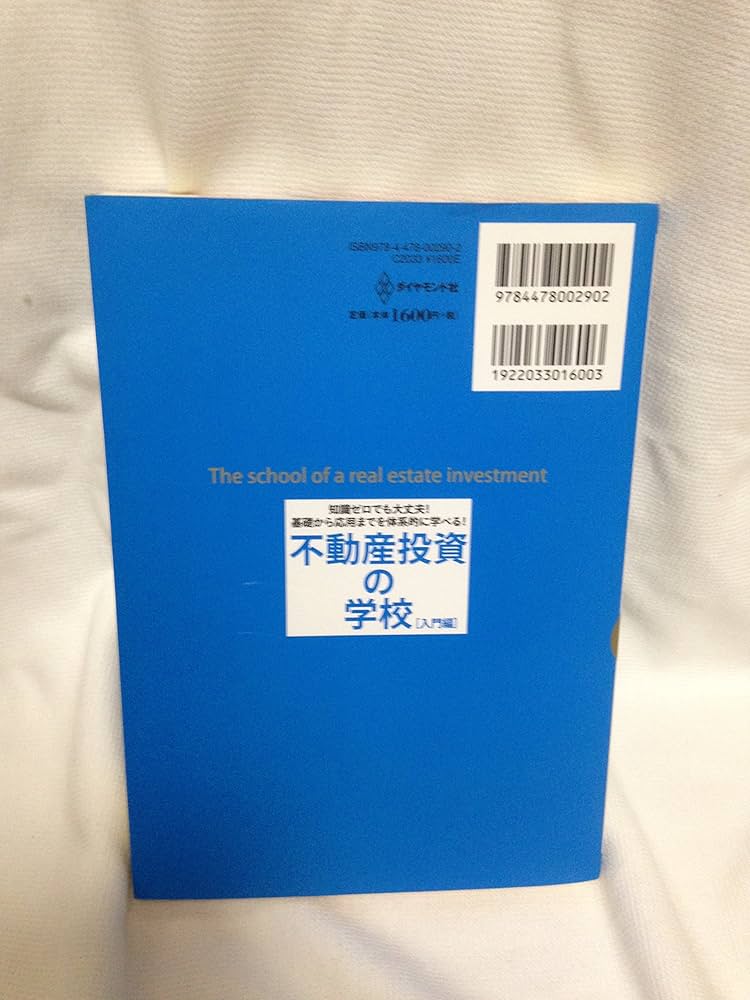 知識ゼロでも大丈夫!基礎から応用までを体系的に学べる!不動産投資の