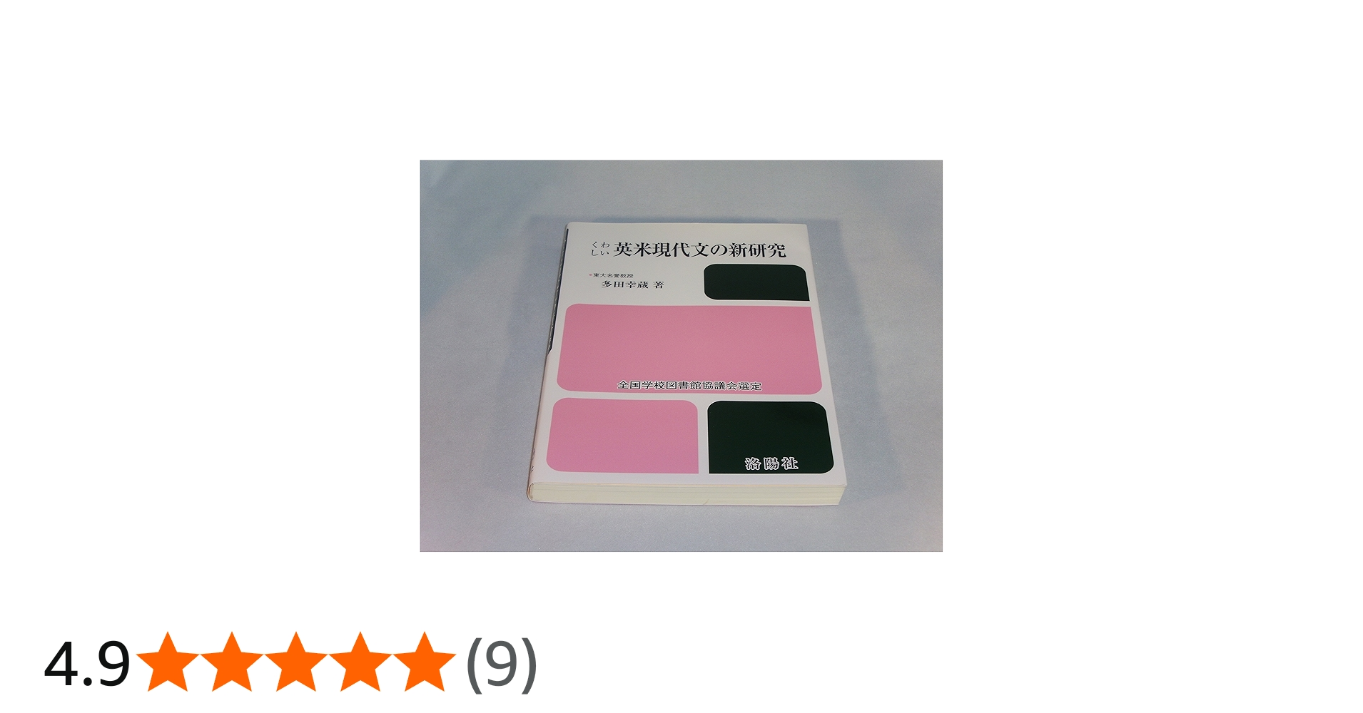 くわしい英米現代文の新研究 改訂版 | 多田 幸蔵 |本 | 通販 | Amazon