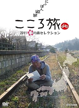 Amazon.co.jp: にっぽん縦断 こころ旅 2011 春の旅セレクション [DVD