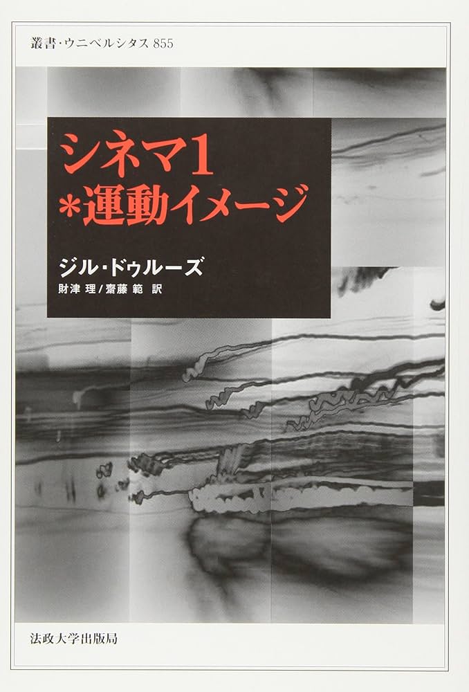 2冊 ドゥルーズ 「シネマ 1*運動イメージ」 「シネマ 2*時間イメージ