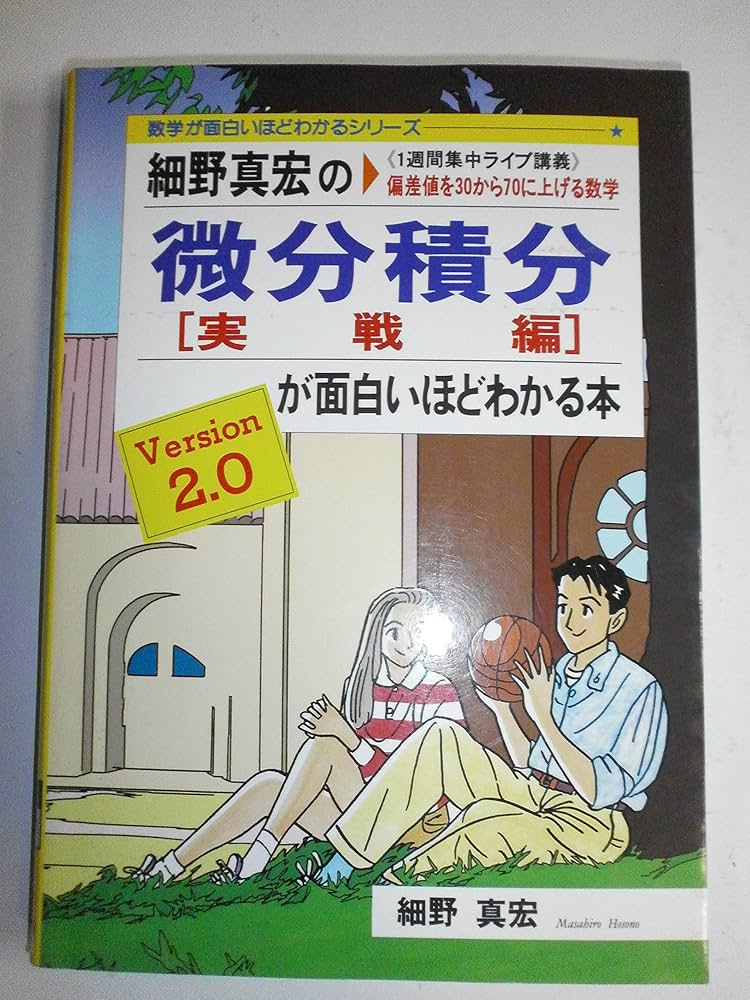 Amazon.co.jp: 細野真宏の微分積分(実践編)が面白いほどわかる本: 1