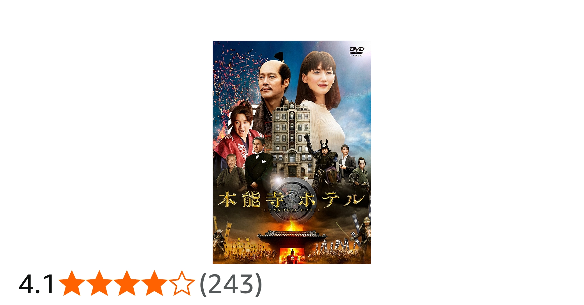 Amazon.co.jp: 本能寺ホテル DVDスタンダード・エディション : 綾瀬