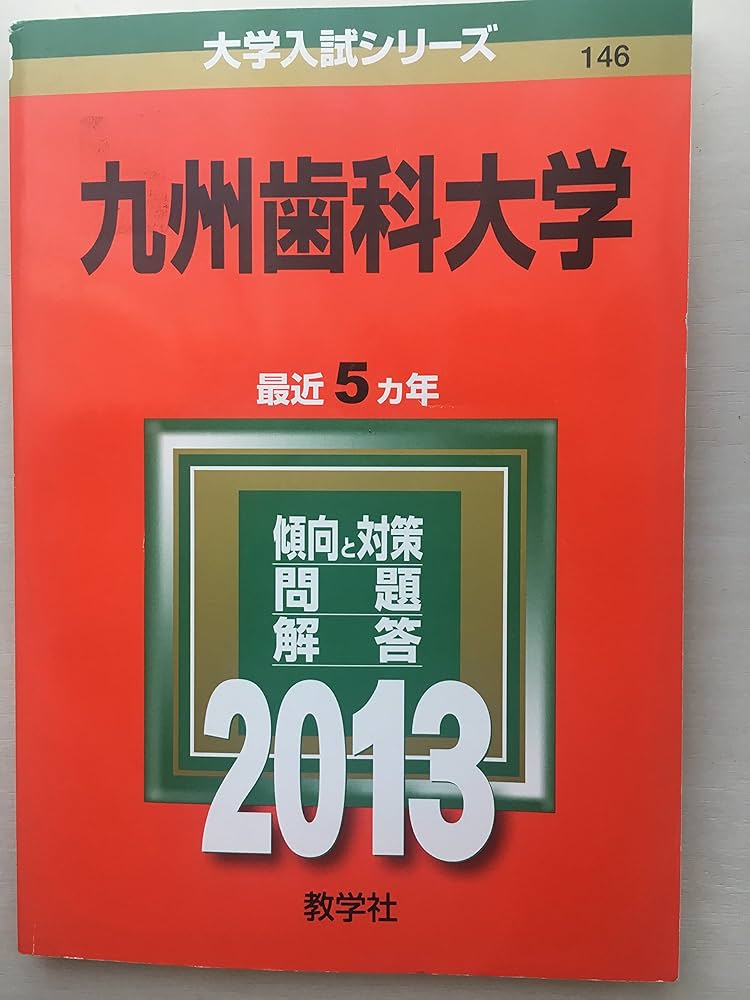Amazon.co.jp: 九州歯科大学 (2013年版 大学入試シリーズ) : 教学社