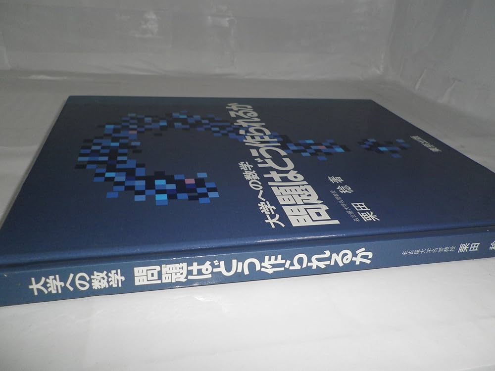 大学への数学問題はどう作られるか | 栗田 稔 |本 | 通販 | Amazon