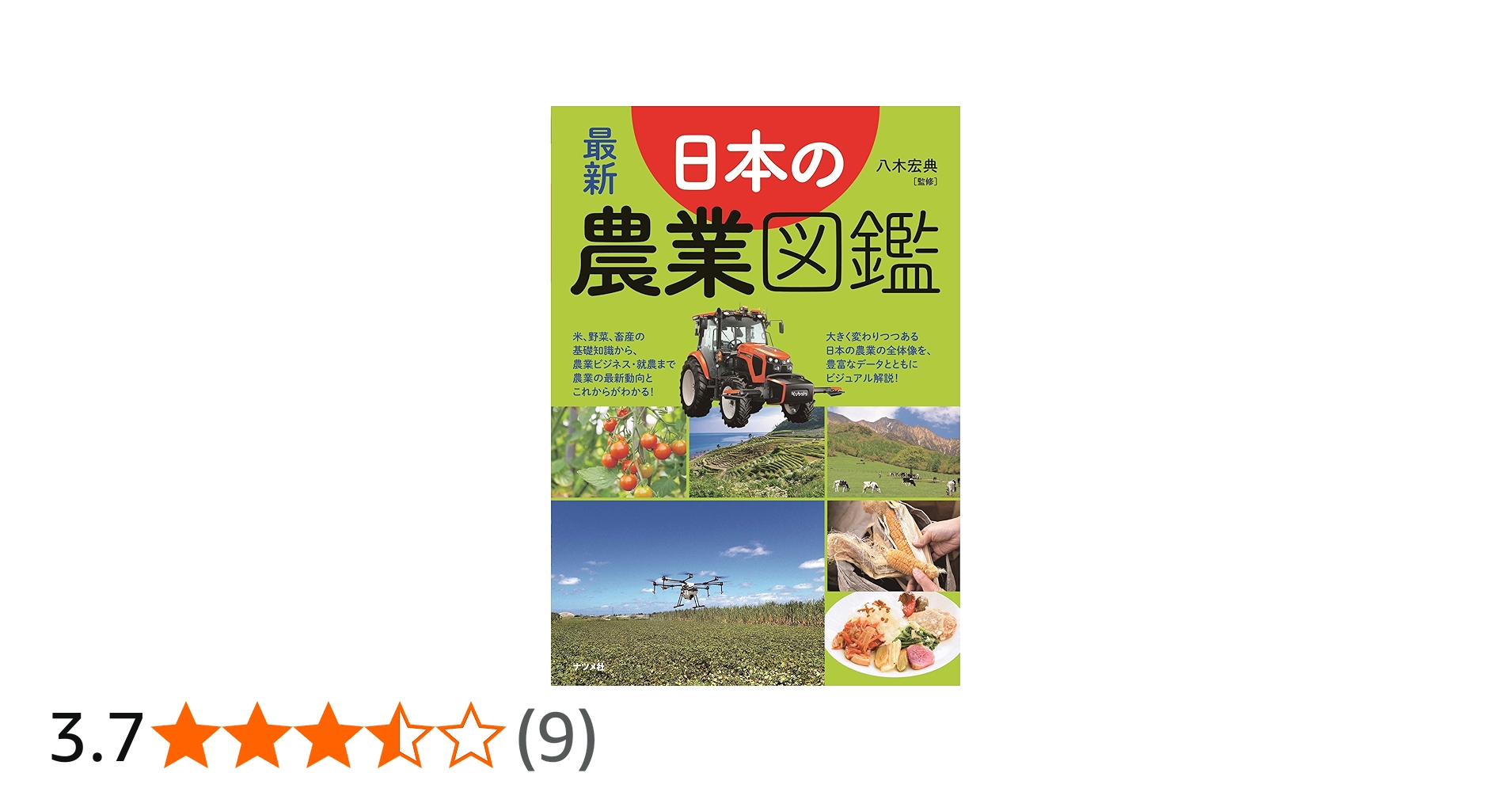 最新 日本の農業図鑑 | 八木 宏典 |本 | 通販 | Amazon