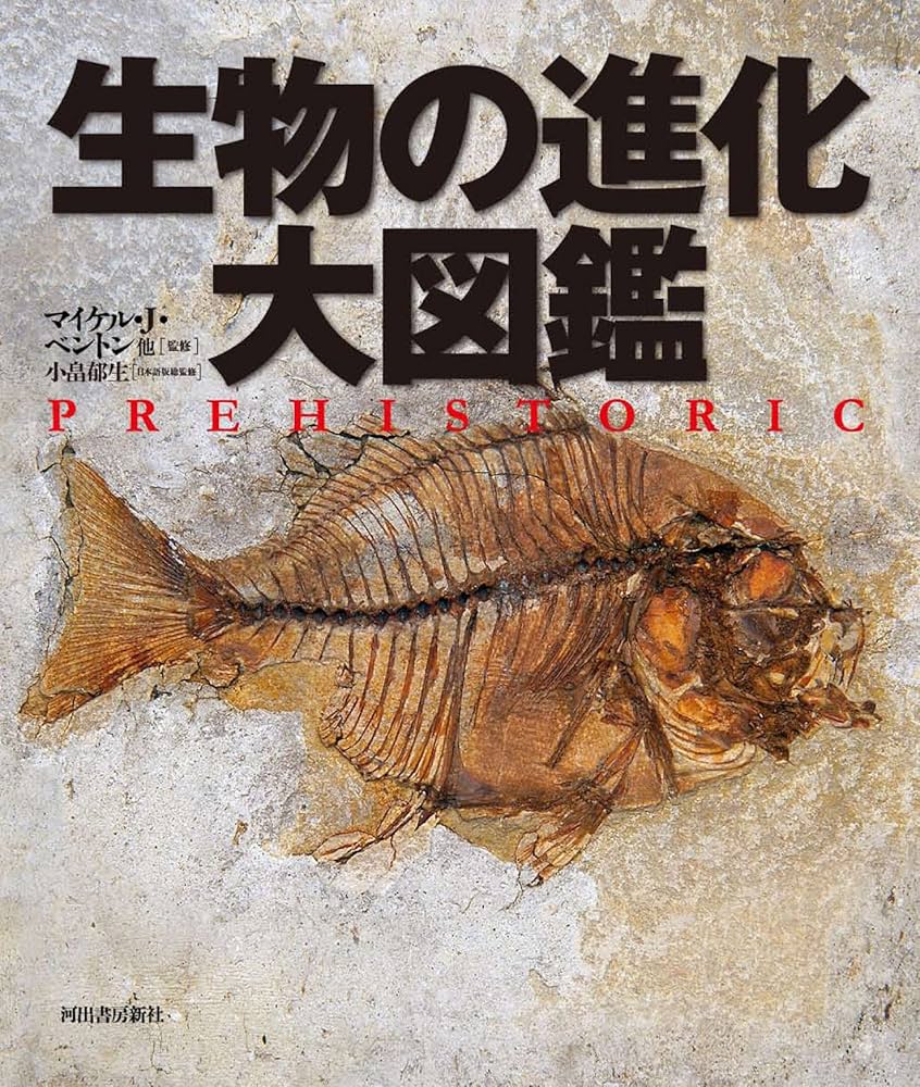 Amazon.co.jp: 生物の進化 大図鑑 : マイケル・J・ベントン 他, 小畠