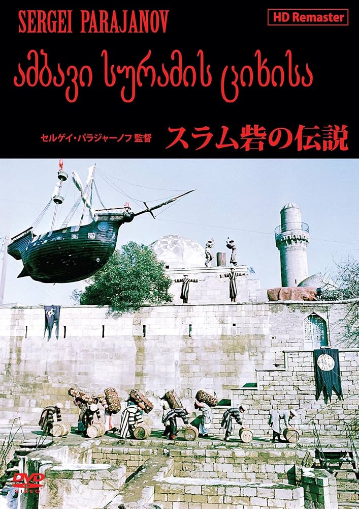 Amazon.co.jp: スラム砦の伝説＜HDリマスター＞ [DVD] : ソフィコ