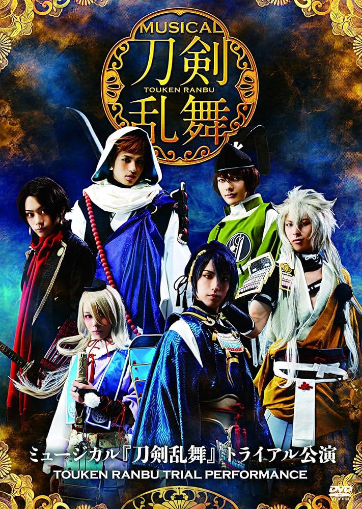 Amazon.co.jp: ミュージカル『刀剣乱舞』 トライアル公演 [DVD] : 黒羽