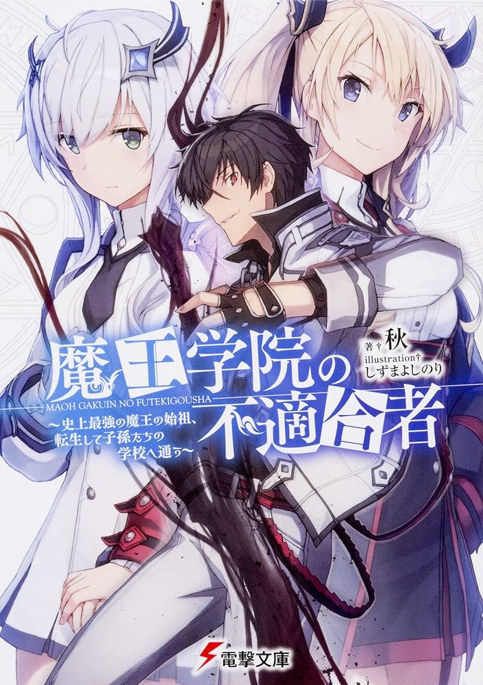 Amazon.co.jp: 魔王学院の不適合者 ~史上最強の魔王の始祖、転生して