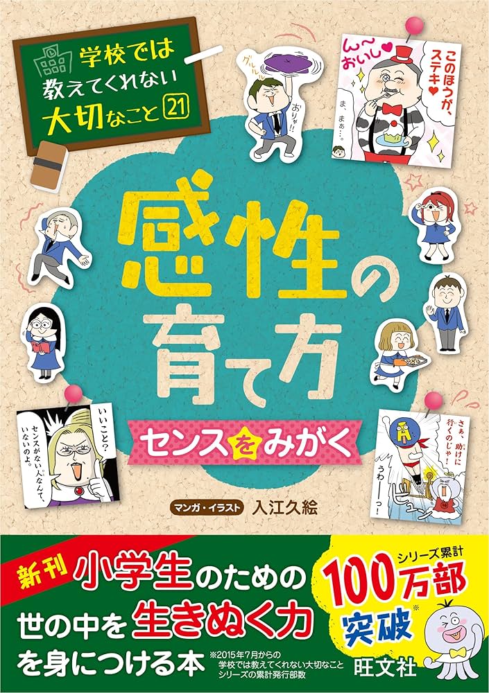 学校では教えてくれない大切なこと 21 感性の育て方 センスをみがく