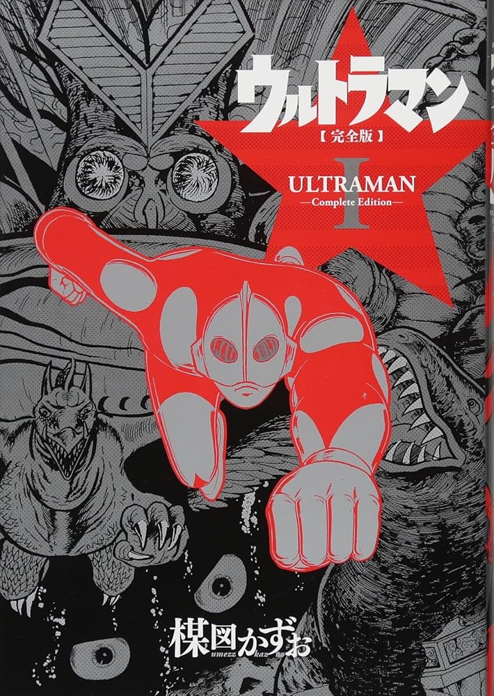 Amazon.co.jp: ウルトラマン完全版I : 楳図 かずお: Japanese Books