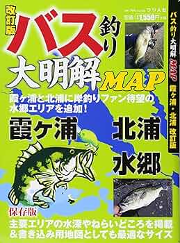 Amazon.co.jp: バス釣り大明解MAP 霞ヶ浦・北浦 改訂版: 別冊つり人