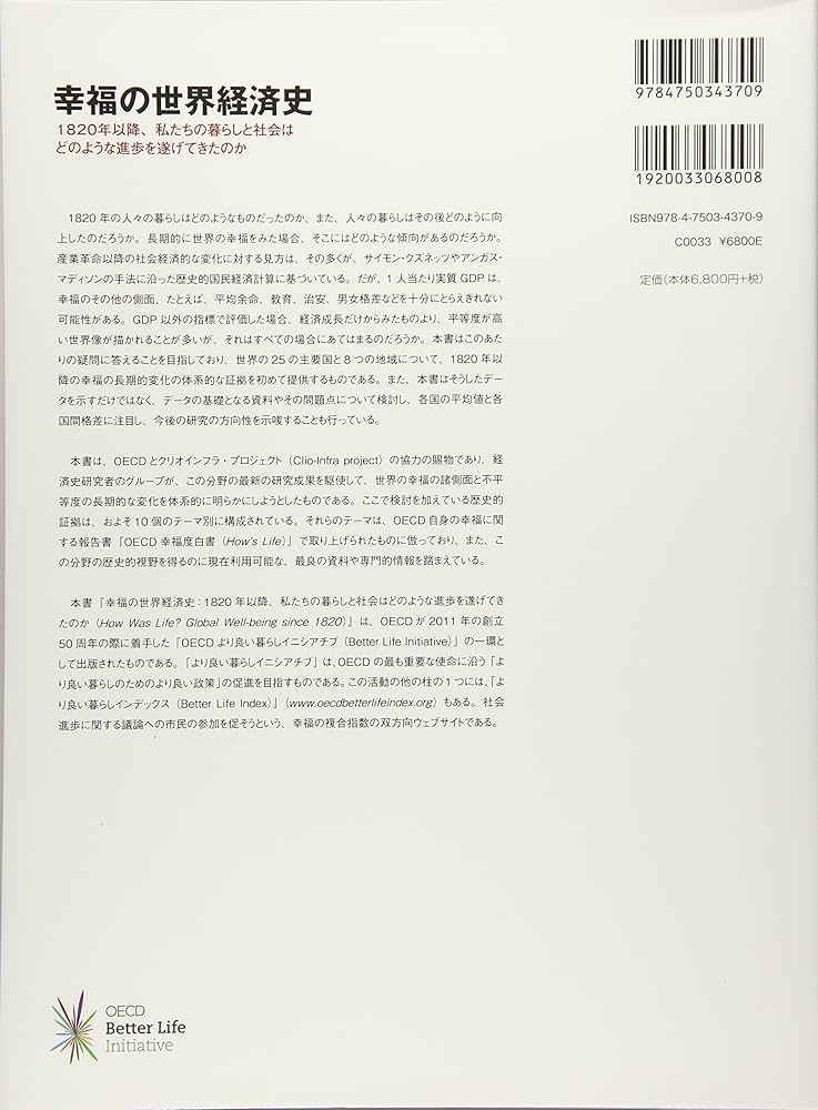 幸福の世界経済史――1820年以降、私たちの暮らしと社会はどのような進歩
